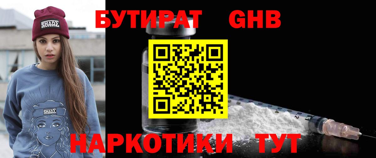 БУТИРАТ GHB Севастополь